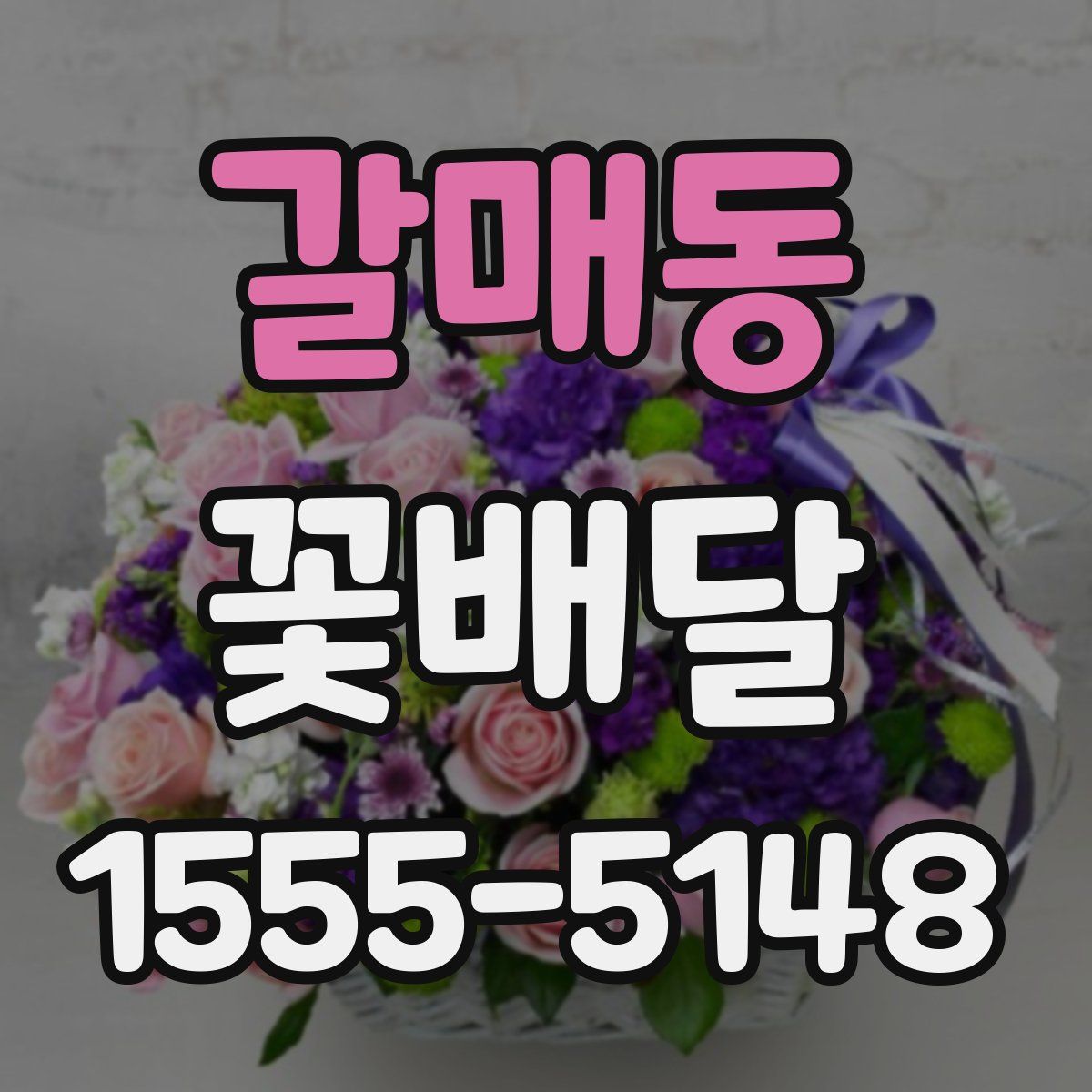 갈매동 꽃배달