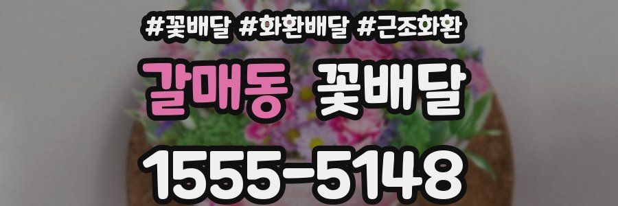 갈매동 꽃배달