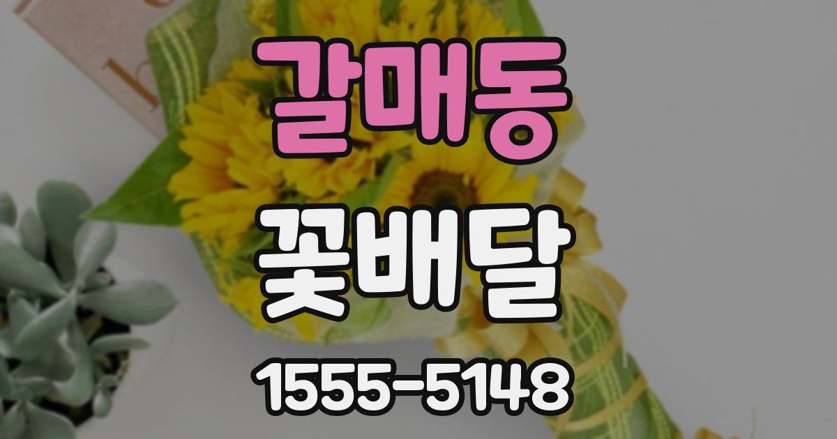 갈매동 꽃배달