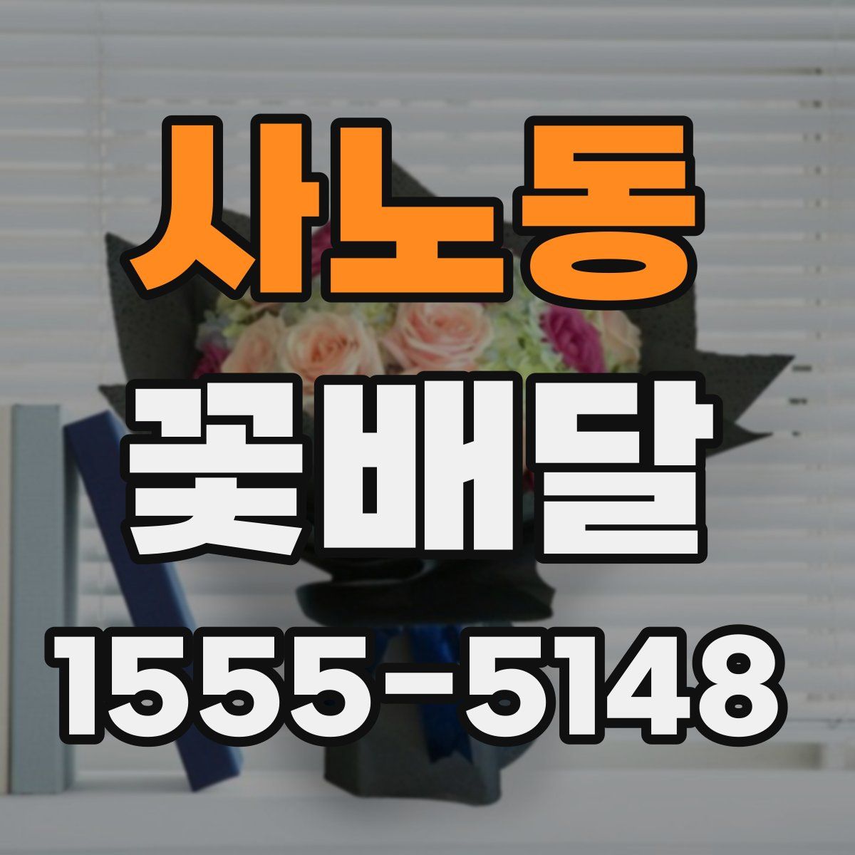 사노동 꽃배달