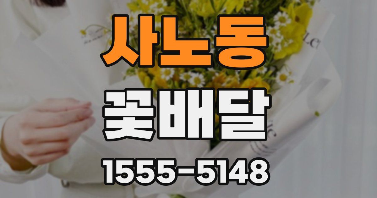 사노동 꽃배달
