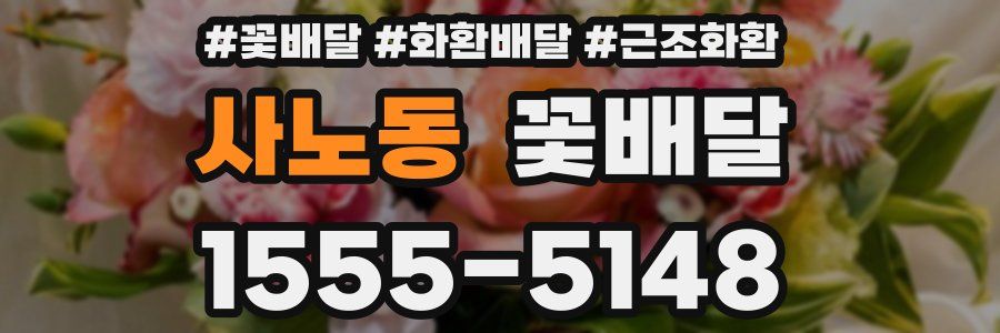 사노동 꽃배달