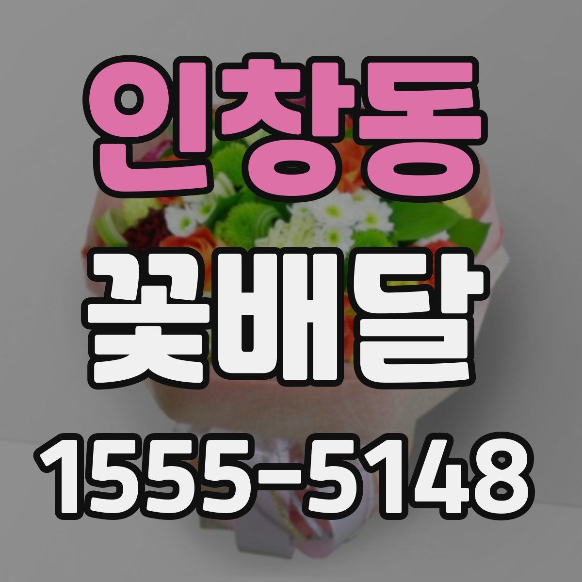 인창동 꽃배달