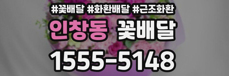 인창동 꽃배달