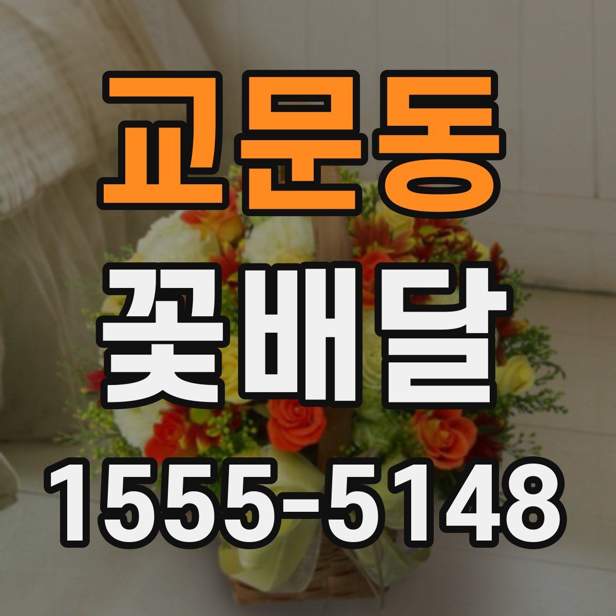 교문동 꽃배달