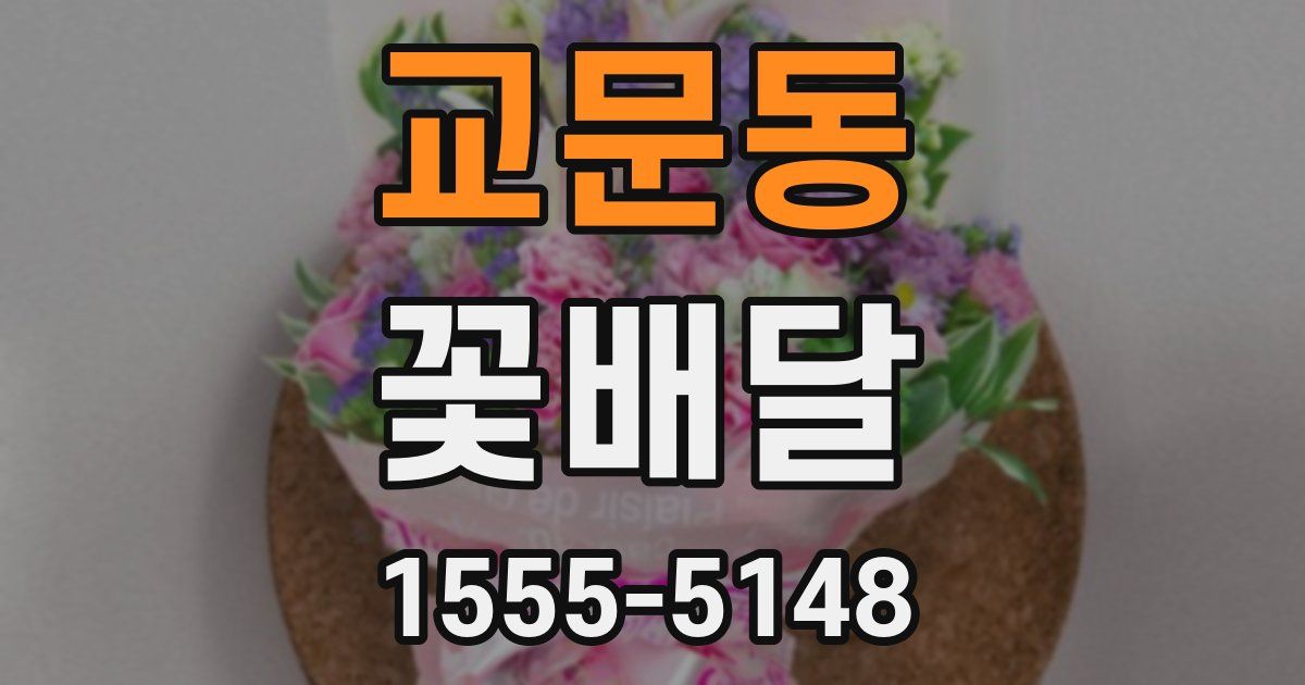 교문동 꽃배달