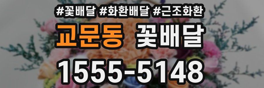 교문동 꽃배달