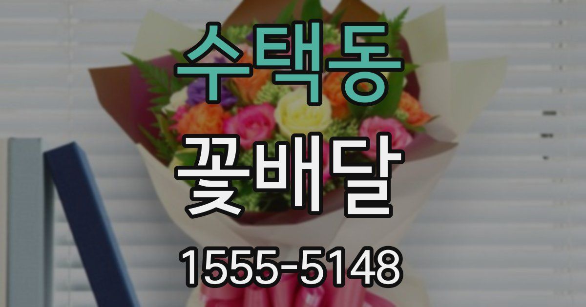 수택동 꽃배달