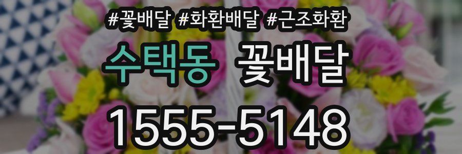 수택동 꽃배달
