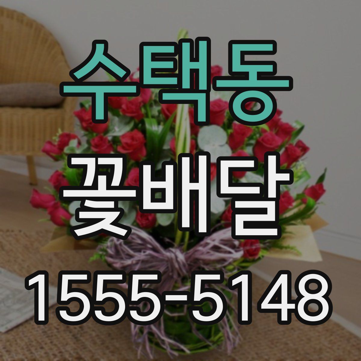 수택동 꽃배달