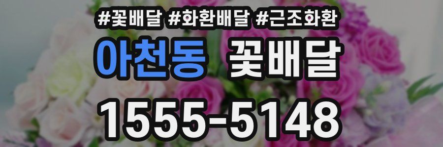 아천동 꽃배달