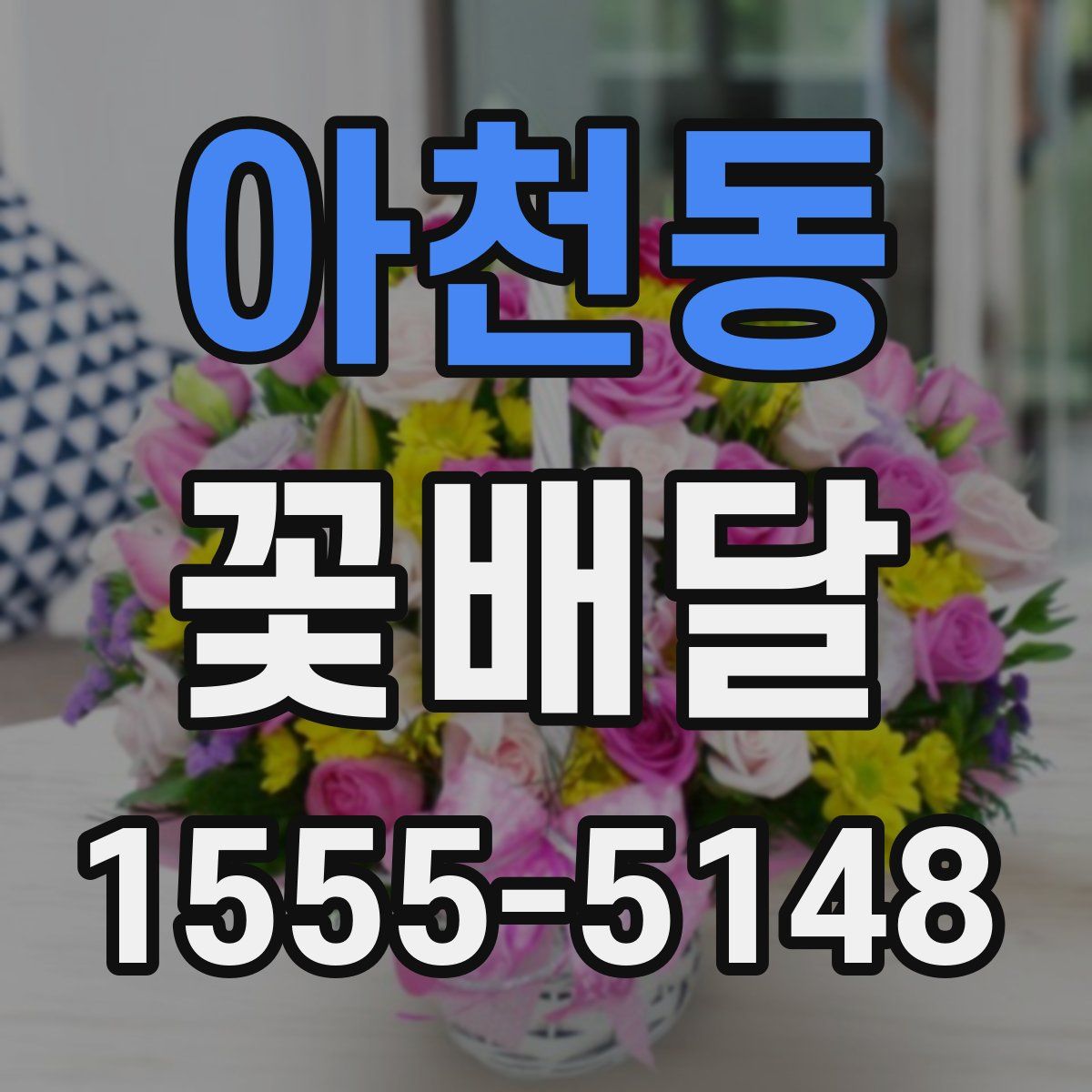 아천동 꽃배달