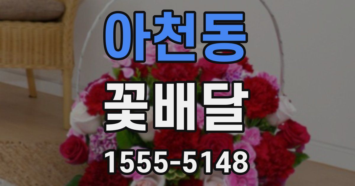아천동 꽃배달
