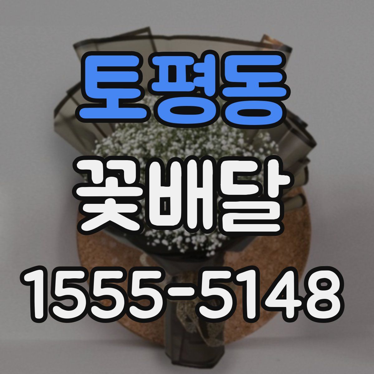 토평동 꽃배달