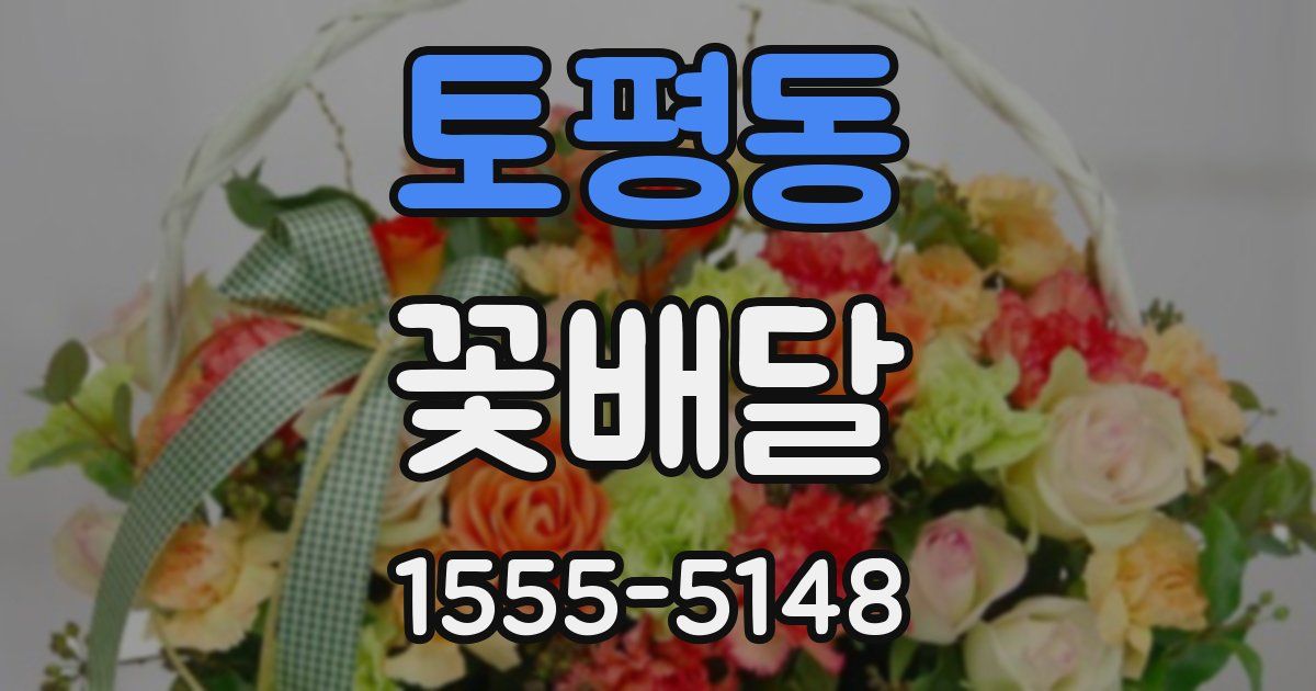 토평동 꽃배달