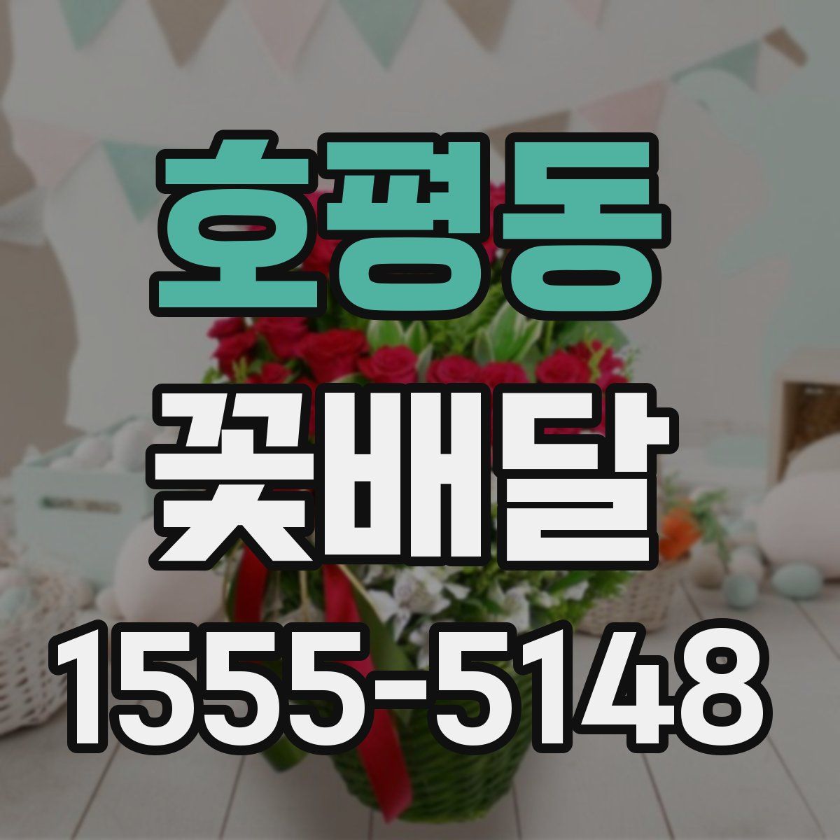 호평동 꽃배달