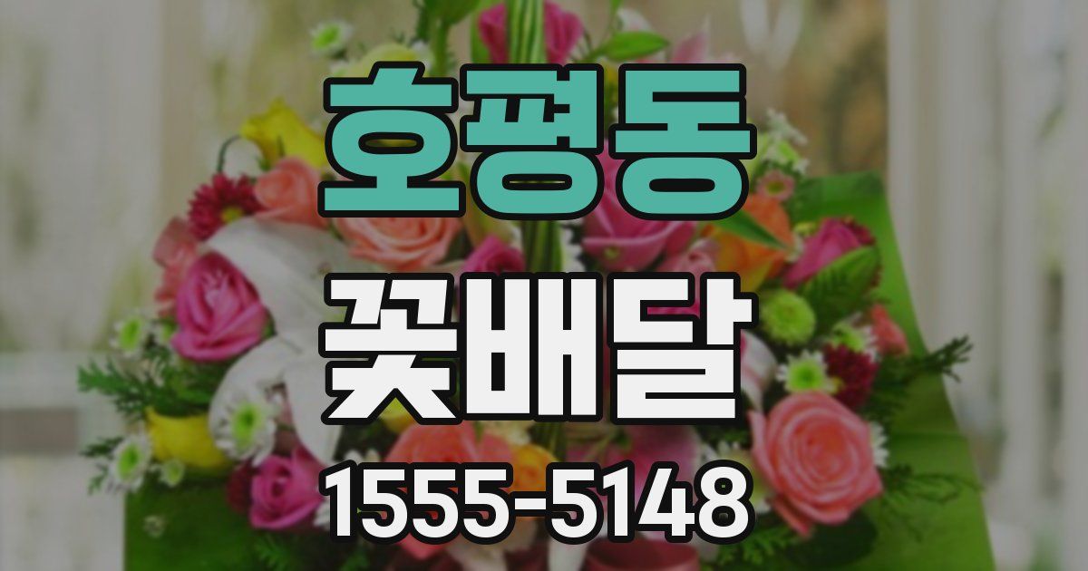 호평동 꽃배달