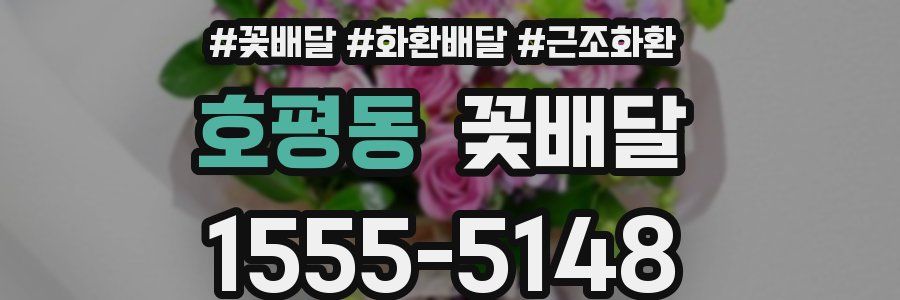 호평동 꽃배달