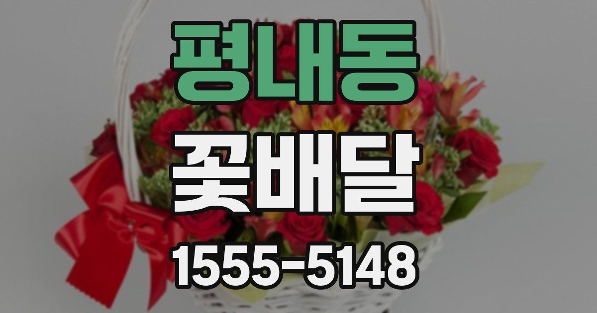 평내동 꽃배달