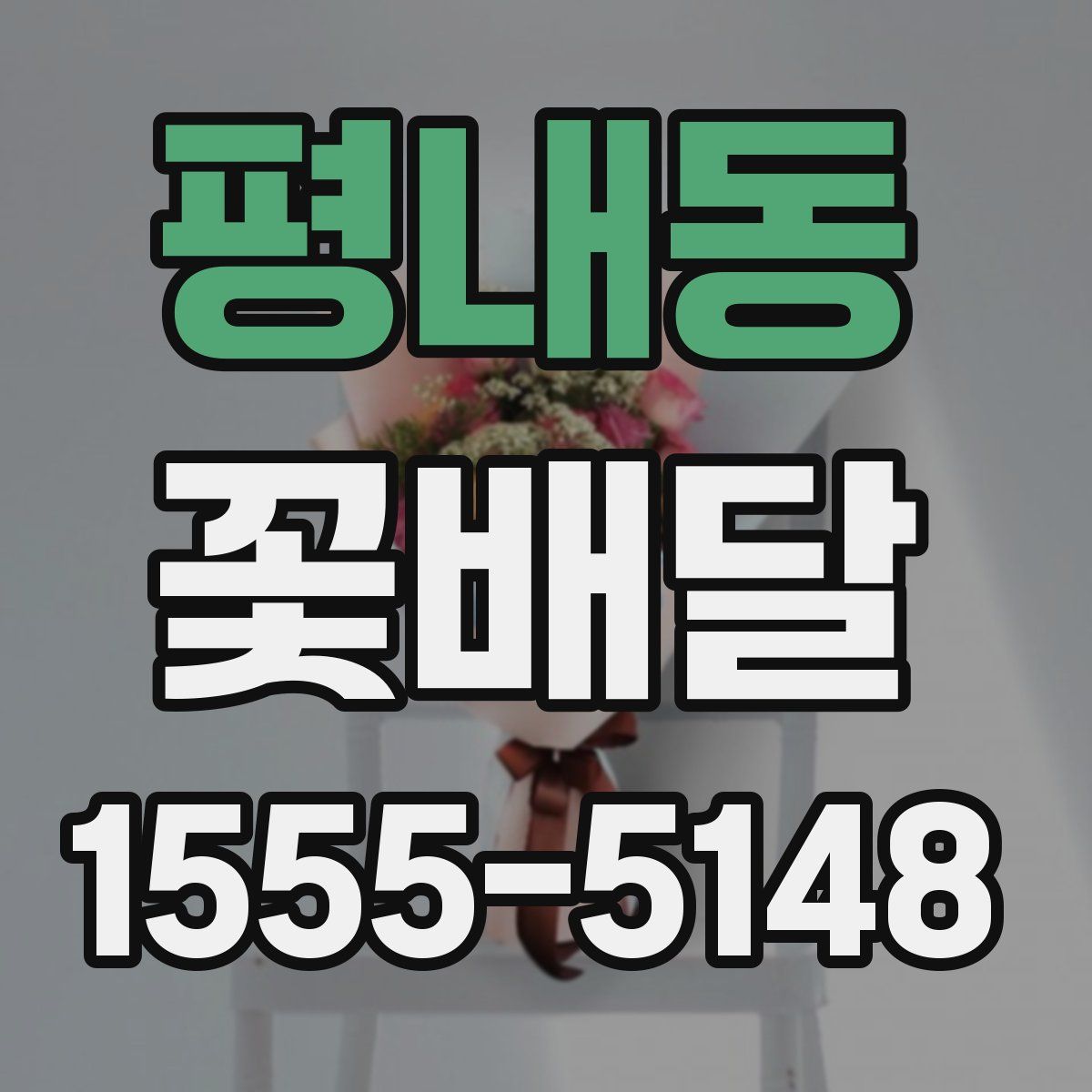 평내동 꽃배달