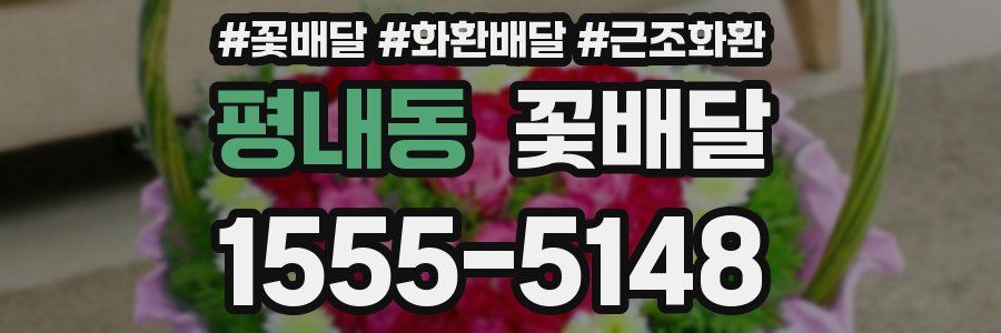 평내동 꽃배달