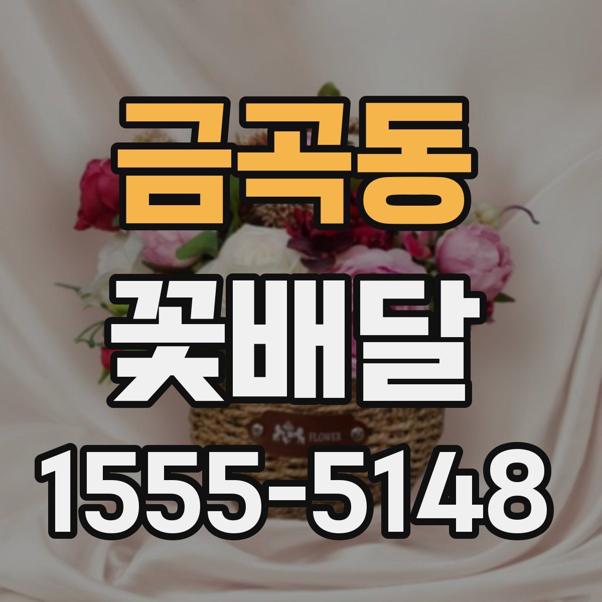 금곡동 꽃배달