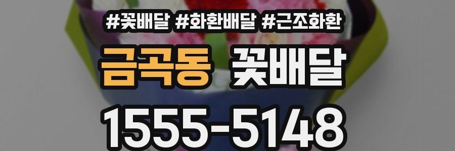 금곡동 꽃배달