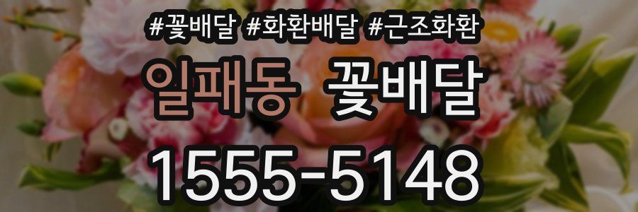 일패동 꽃배달
