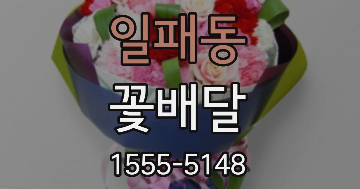 일패동 꽃배달