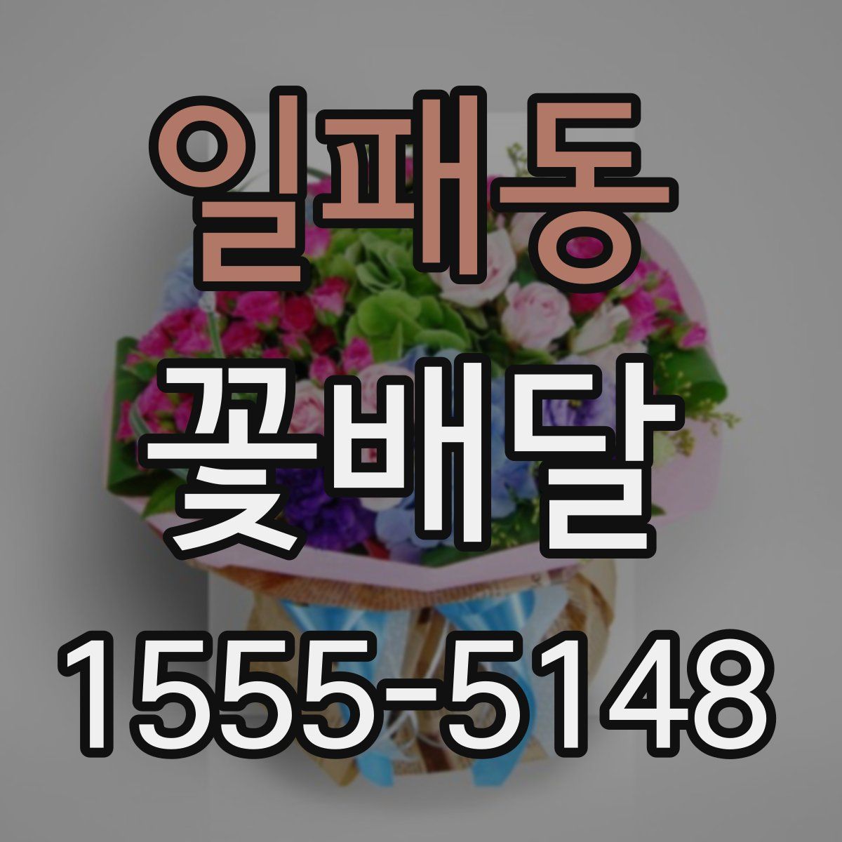 일패동 꽃배달