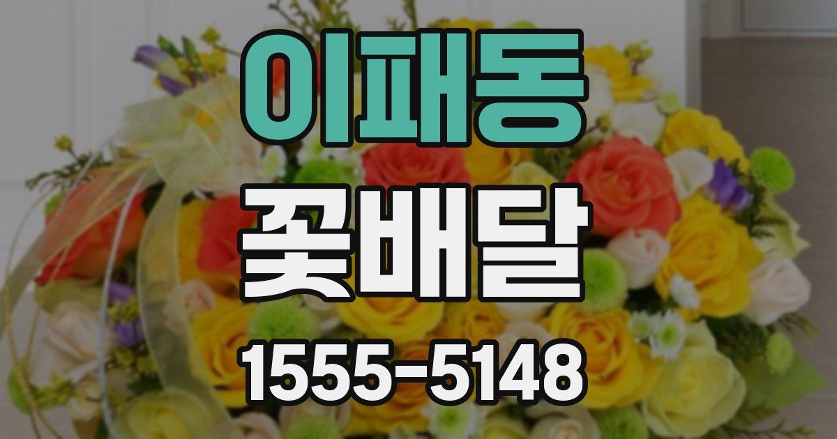 이패동 꽃배달
