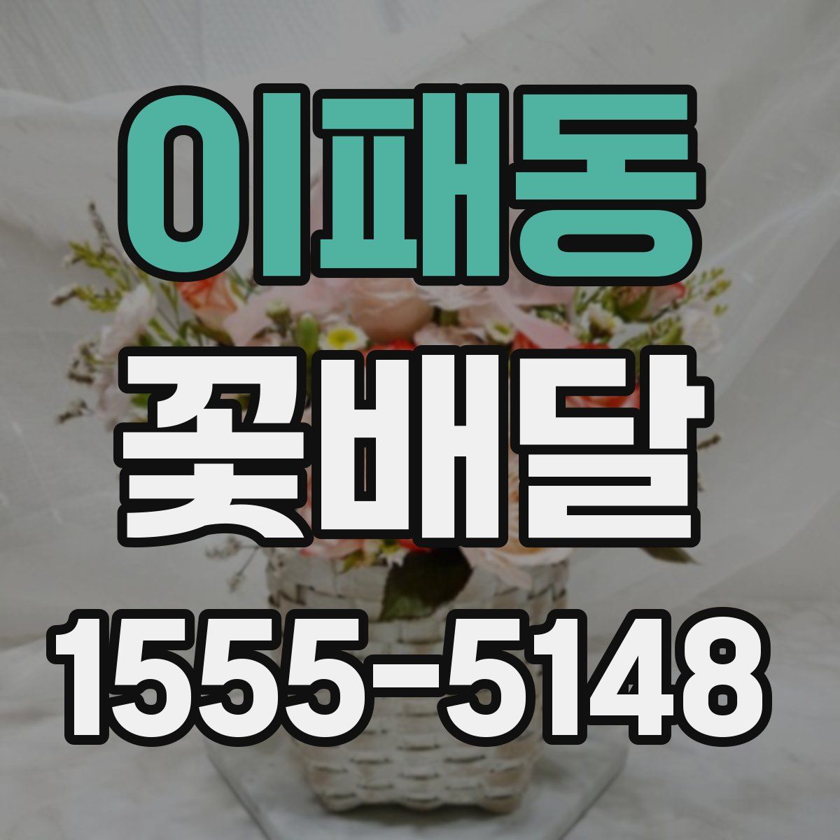 이패동 꽃배달
