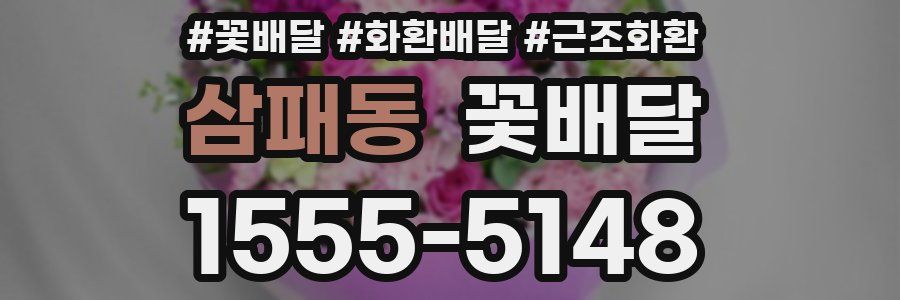 삼패동 꽃배달