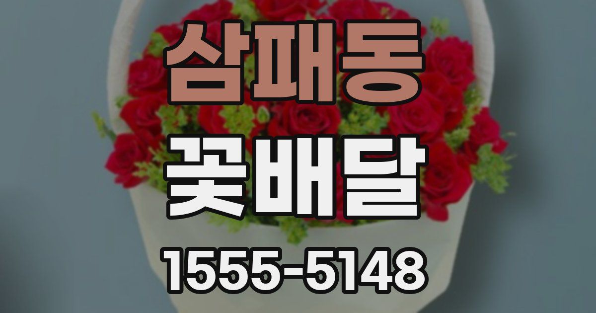 삼패동 꽃배달