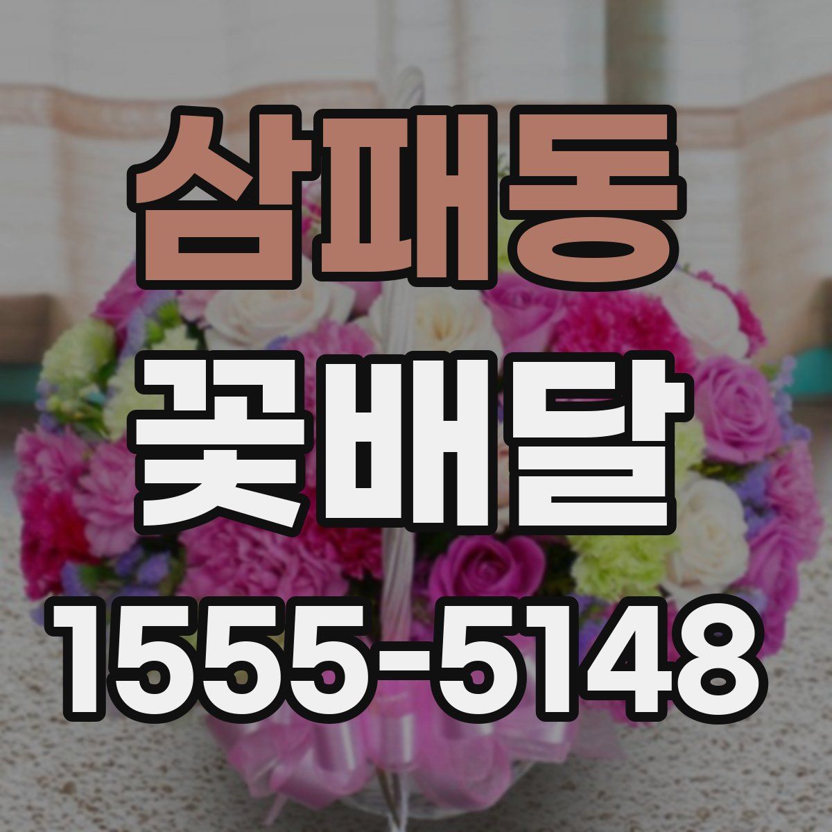 삼패동 꽃배달