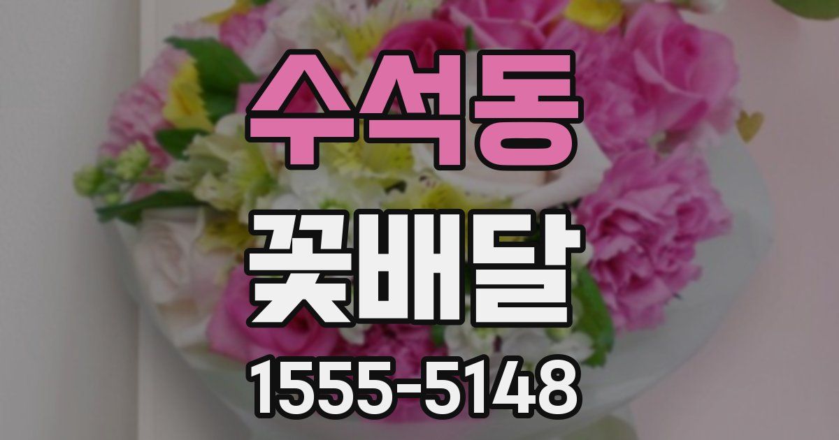수석동 꽃배달