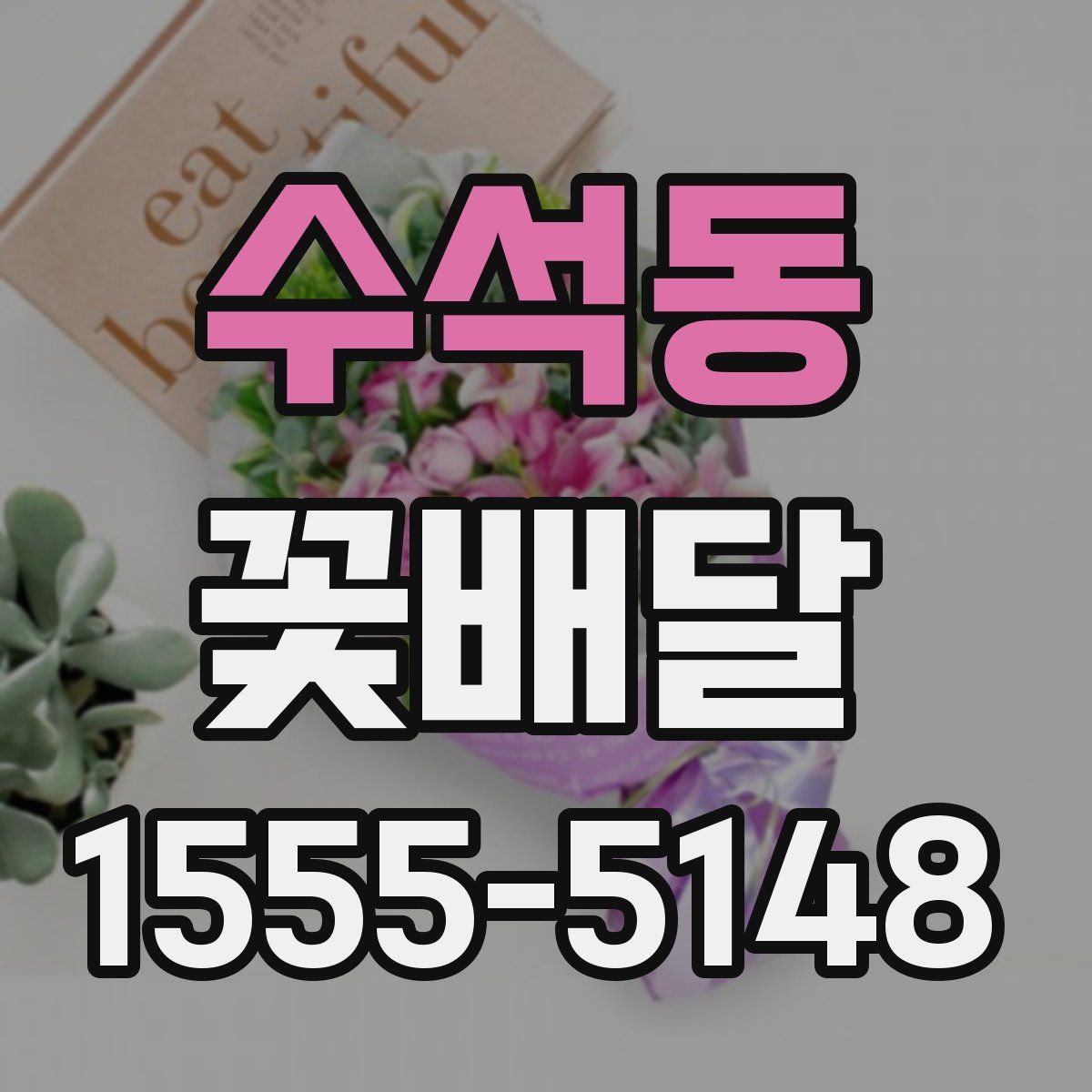 수석동 꽃배달