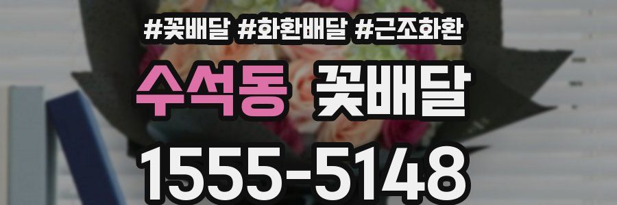수석동 꽃배달