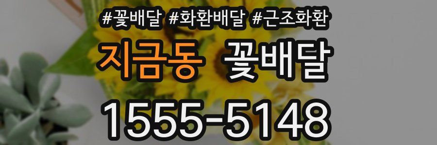 지금동 꽃배달