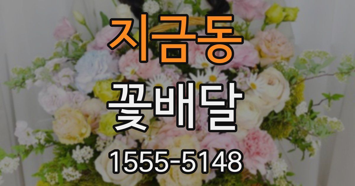 지금동 꽃배달
