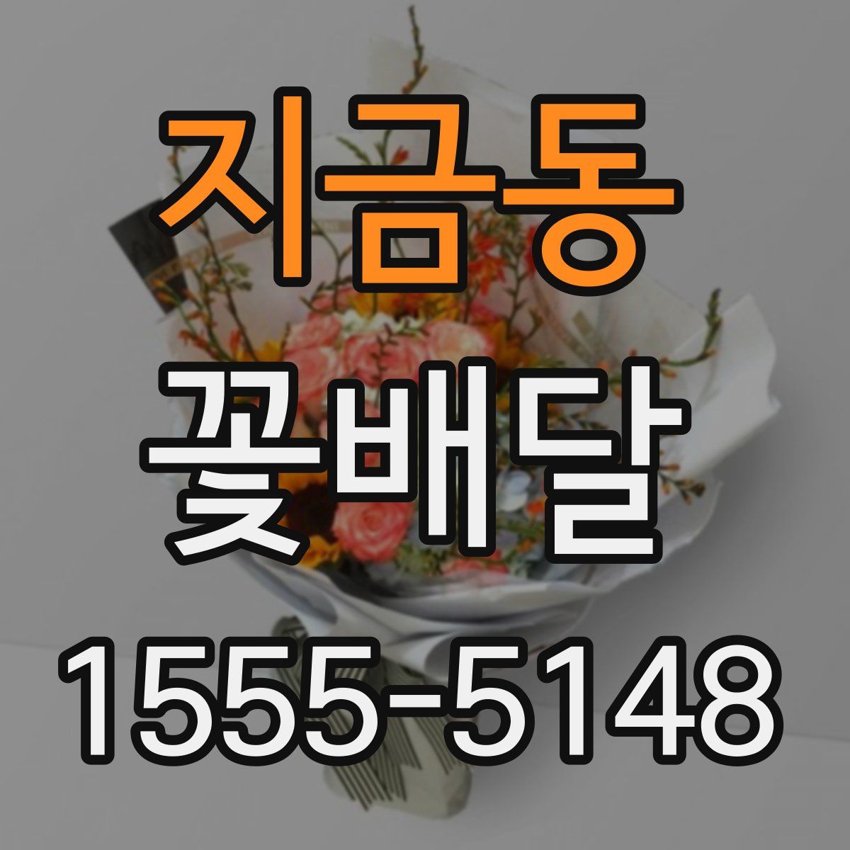 지금동 꽃배달