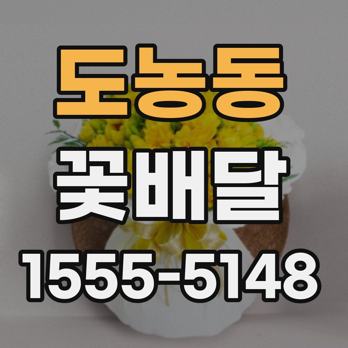 도농동 꽃배달
