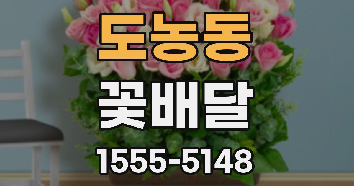 도농동 꽃배달