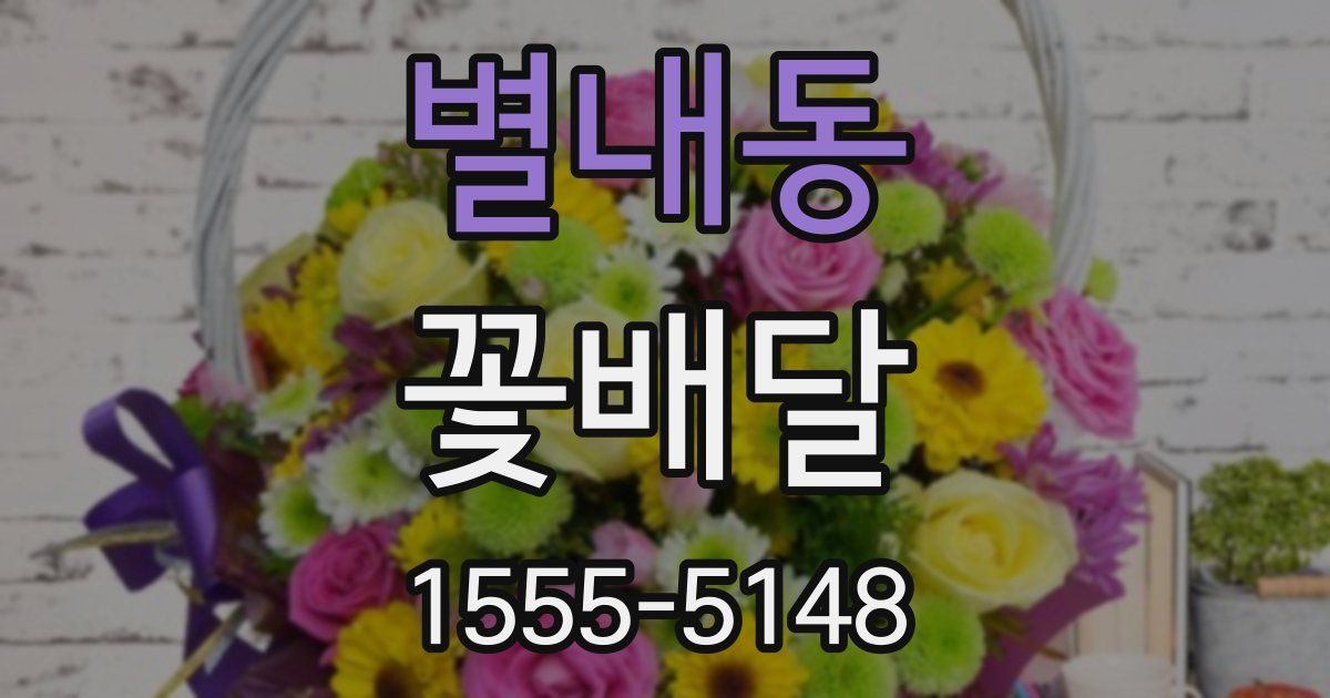 별내동 꽃배달