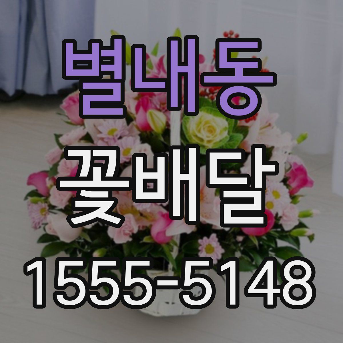 별내동 꽃배달