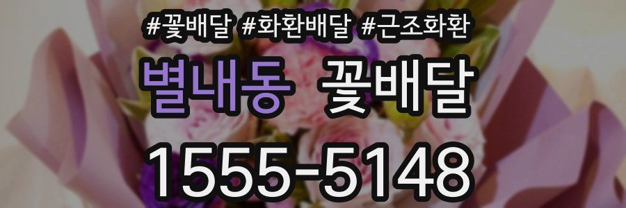별내동 꽃배달