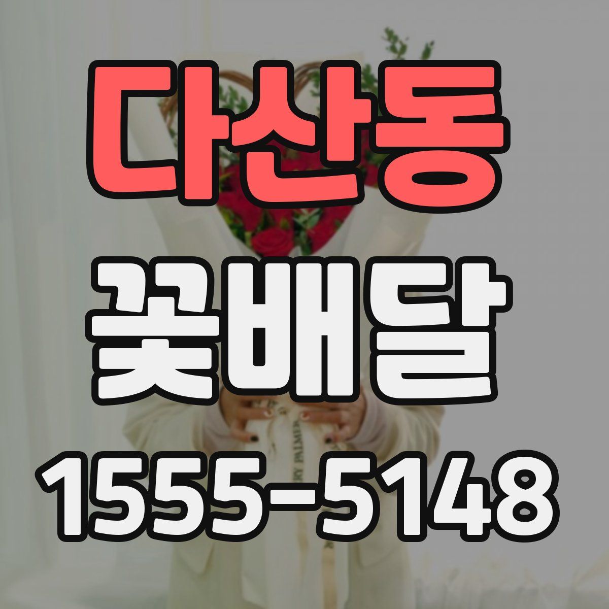다산동 꽃배달