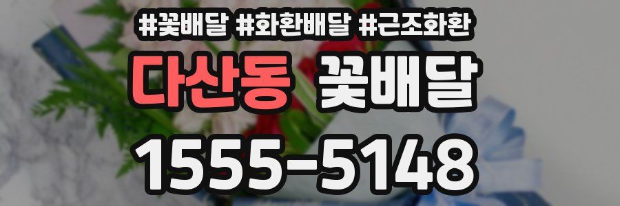 다산동 꽃배달