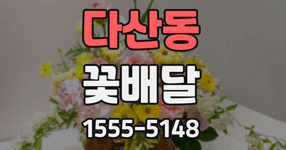 다산동 꽃배달