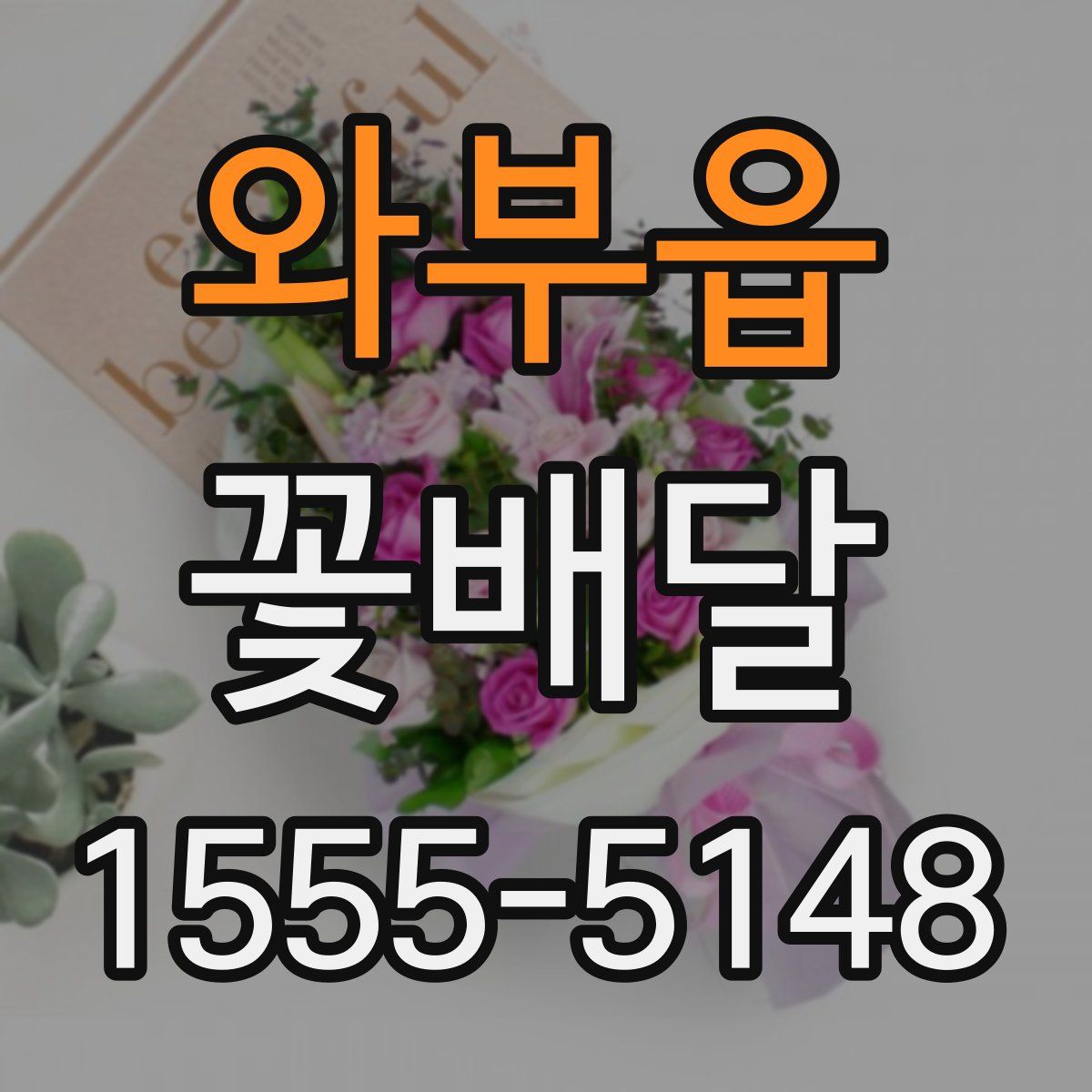 와부읍 꽃배달